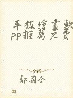 平板绘画软件app推荐免费