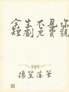 余生不见你幸福短剧免费观看封面