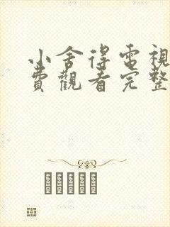 小舍得电视剧免费观看完整版高清