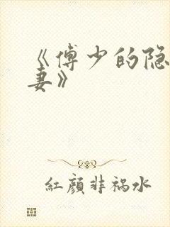 《傅少的隐婚甜妻》