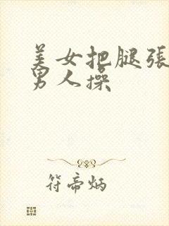 美女把腿张开给男人操