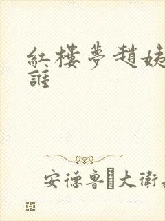 红楼梦赵姨娘是谁