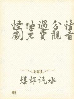 怪他过分情深短剧免费观看