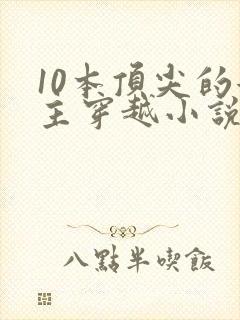 10本顶尖的女主穿越小说