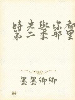 时光与你都很甜第二季哪里能看封面