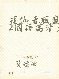 复仇者联盟电影2国语高清免费版