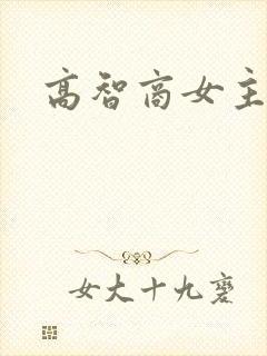 高智商女主小说