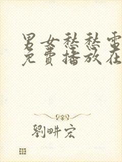 男女愁愁电视剧免费播放在线观看