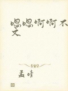 嗯嗯啊啊不要h文