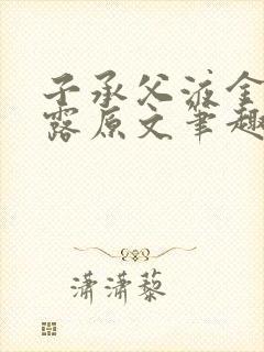 子承父液金银花露原文笔趣阁免费阅