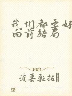 我们都要好好的向前结局封面