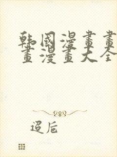 韩国漫画画免费画漫画大全免费