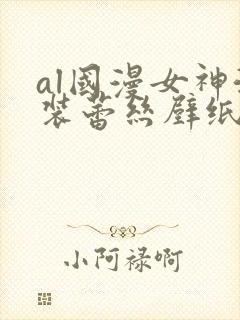 al国漫女神泳装蕾丝壁纸图片透明封面