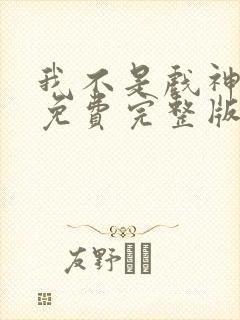 我不是戏神小说免费完整版txt封面