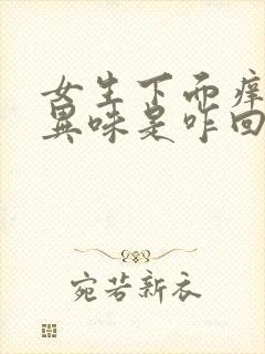 女生下面痒还有异味是咋回事