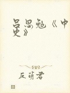 吕思勉《中国通史》