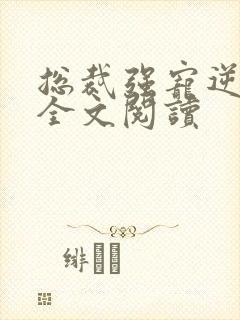 总裁强宠逆袭妻全文阅读