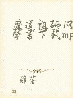 魔道祖师网络有声书下载mp4