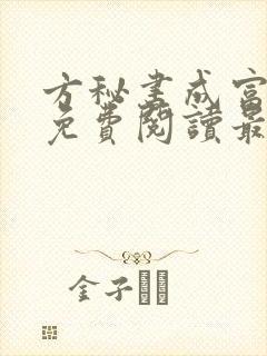 方秘书成富婆了免费阅读最新章节