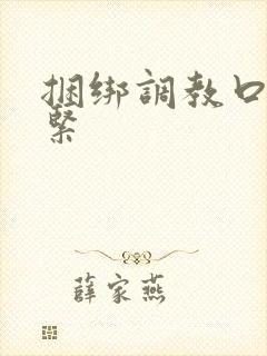 捆绑调教口球系紧