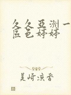 久久亚洲一区二区色婷婷