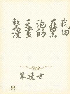 整天泡在我家看漫画的黑田同学动漫免费观看封面