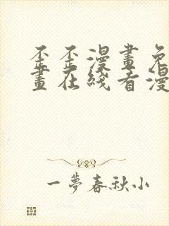 歪歪漫画免费漫画在线看漫画免费