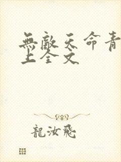 无敌天命青鸾峰上全文