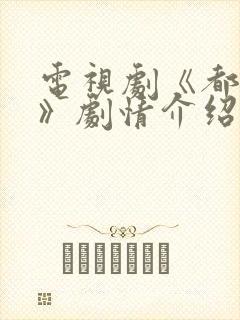 电视剧《都挺好》剧情介绍