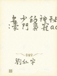 名少的神秘老婆:豪门枭宠aa制 小说