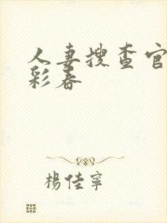 人妻搜查官夏目彩春