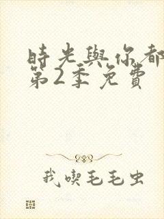 时光与你都很甜第2季免费