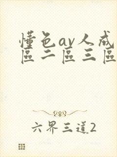 懂色av人成一区二区三区