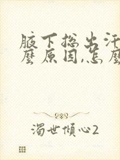 腋下总出汗是什么原因,怎么治