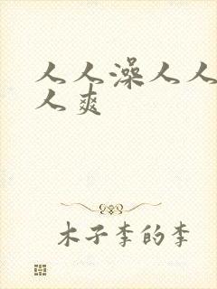 人人澡人人妻人人爽