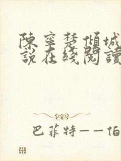 陈宁楚倾城的小说在线阅读