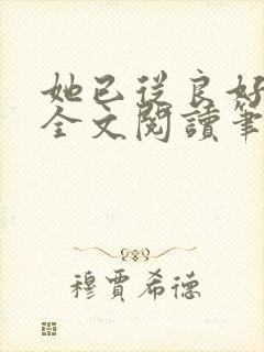 她已从良好多年全文阅读笔趣阁封面