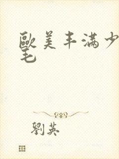 欧美丰满少妇多毛