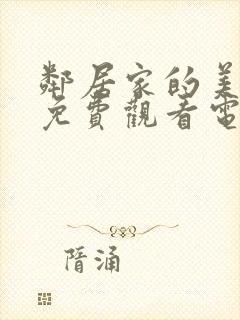 邻居家的美夫人免费观看电视剧