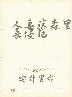 人妻藤森里穂社长侵犯