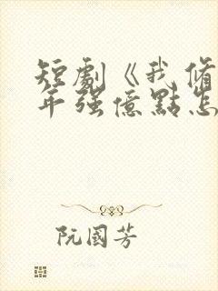 短剧《我修仙多年强亿点怎么了》