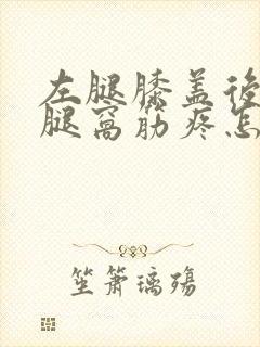 左腿膝盖后面的腿窝筋疼怎么回事