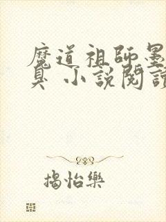 魔道祖师墨香铜臭 小说阅读封面