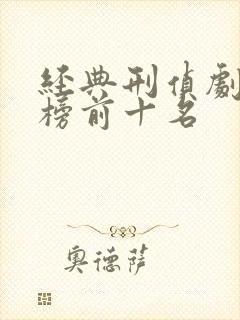 经典刑侦剧排行榜前十名