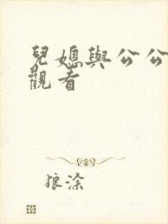 儿媳与公公在线观看封面