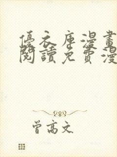 优衣库漫画在线阅读免费漫画阅读