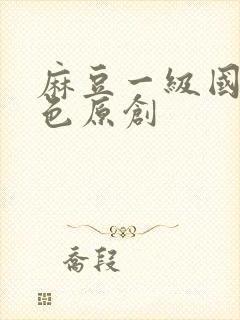 麻豆一级国产绯色原创