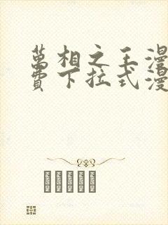 万相之王漫画免费下拉式漫画