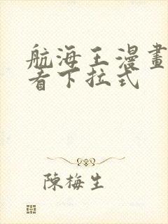 航海王漫画免费看下拉式