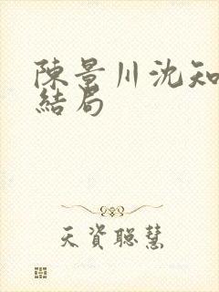 陈景川沈知意大结局